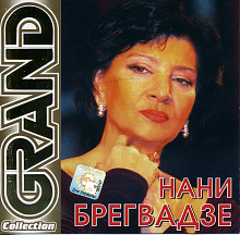 Нани Брегвадзе Grand Collection