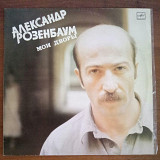 Пластинка - А.Розенбаум - песни Мои дворы - Мелодия 1986 год