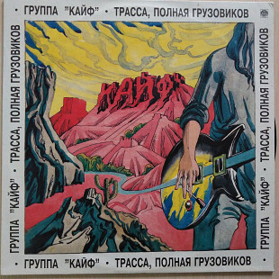 Кайф ‎– Трасса, Полная Грузовиков\Russian Disc ‎– R60 01413\Vinyl, LP Страна: Russia\1993\NM-\NM