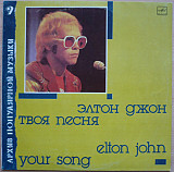 Elton John – Your Song (Архив ПМ9)
