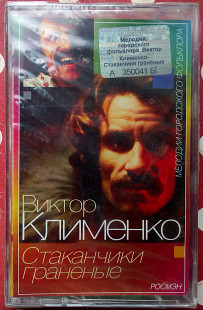 Виктор Клименко - Стаканчики граненые 2004