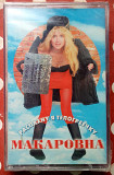 Макаровна - Распахну я телогреечку 2003