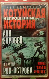 Аня Воробей - Котуйская история-2 - Любовь хулигана 2002