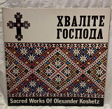 Хвалітє Господа sacred works of Аlexander Koshetz