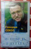 Геннадий Сокол - Исповедь депутата 2001