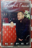 Валерий Гогин - Берег 2002