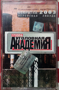 Уголовная академия - Воровская звезда 2003
