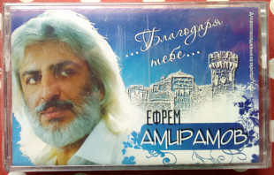 Ефрем Амирамов - Благодаря тебе 2008