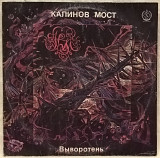 Калинов Мост - Выворотень - 1991. (LP). 12. Vinyl. Пластинка. SNC Records.