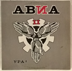 Авиа - Ура! - 1991. (LP). 12. Vinyl. Пластинка. Lithuania.