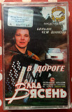 Влад Ясень - В дороге 2003