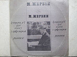 М.Жербин Концерт N1 для голоса с оркестром романсы