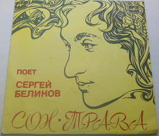 Сергей Беликов - Сон-трава (7") 1985 Schlager, Pop Rock, Disco