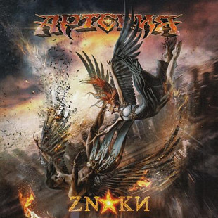 АРТЕРИЯ - ZNAKИ 2018 (deluxe edition) 2 CD