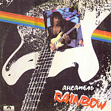 Rainbow – Ансамбль Rainbow