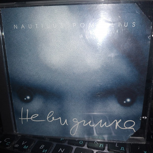 NAUTILUS POMPILIUS''НЕВИДИМКА ''CD