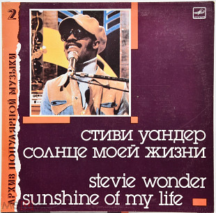 Пластинка - Stevie Wonder - Sunshine Of My Life - Мелодия