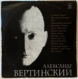 Александр Вертинский - В нашей комнате - 1951-57. (LP). 12. Vinyl. Пластинка.