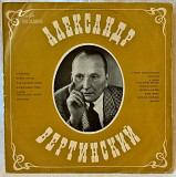 Александр Вертинский - Аленушка - 1927-57. (LP). 12. Vinyl. Пластинка.