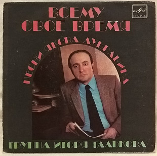 Игорь Тальков - Всему Свое Время. Песни Якова Дубравина - 1984. (EP). 7. Vinyl. Пластинка.