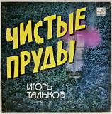 Игорь Тальков - Чистые Пруды - 1988. (EP). 7. Vinyl. Пластинка.