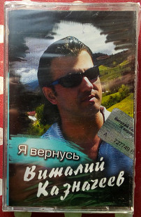 Виталий Казначеев - Я вернусь 2005