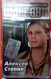 Алексей Степин - Золотая коллекция шансона 2005