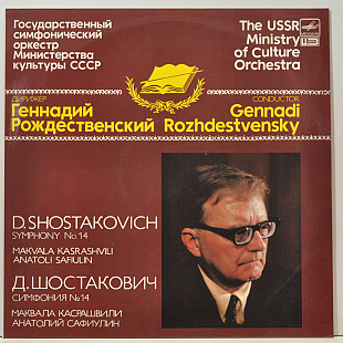 Д.Шостакович - Геннадий Рождественский - Симфония №14