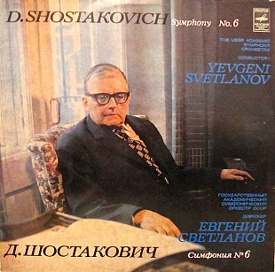 Д.Шостакович -Е.Светланов - Симф. №6
