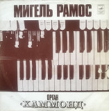 Виниловая пластинка Мигель Рамос - Орган "Хаммонд". Мелодия (1977))