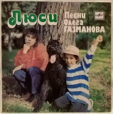 Олег и Радио Газманов - Люси - 1988. (EP). 7. Vinyl. Пластинка. Ленинград. Rare.