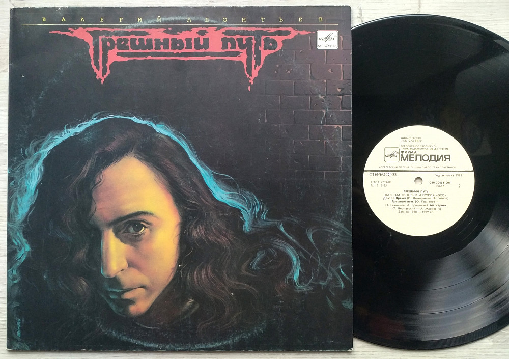 песня грешный путь. леонтьев грешный путь альбом. валерий леонтьев грешный путь пластинка. леонтьев винил. леонтьев пластинка грешный путь.
