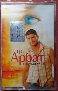 Группа Арбат - Голубоглазая 2006