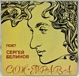 Сергей Беликов - Сон-Трава - 1980-83. (EP). 7. Vinyl. Пластинка.
