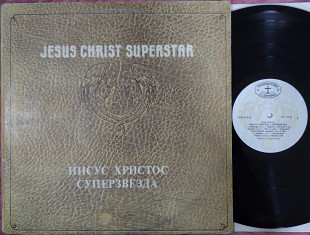 Esus Christ Superstar. 2 LP (Иисус Христос - суперзвезда) (Антроп - П91 00029-32)