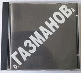 CD диск - О.Газманов - Мотылёк - 1998 Эскадрон рекордс