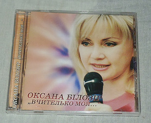 Компакт-диск (Single) Оксана Білозір - Вчителько Моя...