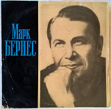 Марк Бернес - Я Люблю Тебя Жизнь - 1973. (LP). 12. Vinyl. Пластинка. Rare.