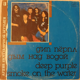 Deep Purple - Smoke On The Water (1990, Риж.з-д)