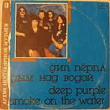 Deep Purple - Smoke On The Water (1990, Риж.з-д)