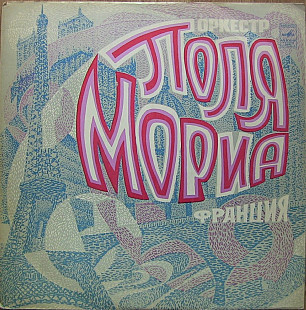 Оркестр Поля Мориа* ‎– Оркестр Поля Мориа (Франция) LP VG+|EX-