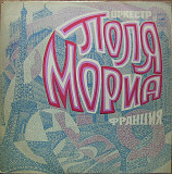 Оркестр Поля Мориа* ‎– Оркестр Поля Мориа (Франция) LP VG+|EX-