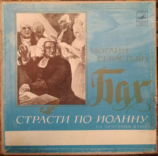 Пластинки И. Бах - Стасти по Иоанну 3LP (1973, Мелодия С10 06773, ЛЗГ)