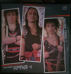 Пластинка - рок группа Круиз - альбом Круиз 1 - Мелодия 1987