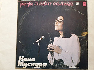 Нана Мускури Розы любят солнце