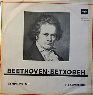Л. Бетховен - девять симфоний (8LP)