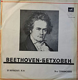 Л. Бетховен - девять симфоний (8LP)