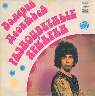 Валерий Леонтьев ‎– Разноцветные Ярмарки