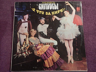LP Силуэты - О, что за цирк! - 1979