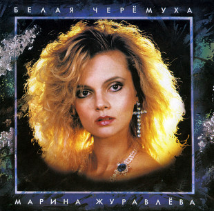 Марина Журавлёва ‎– Белая Черёмуха LP / Мелодия ‎– R90 00975-6 / Russia 1992